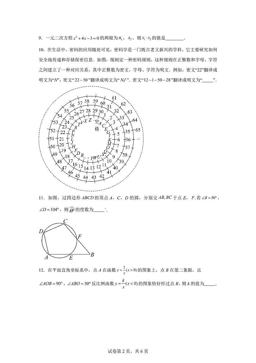2024-2025学年 江苏省南京市九年级中考数学调研试卷（含答案）第2页