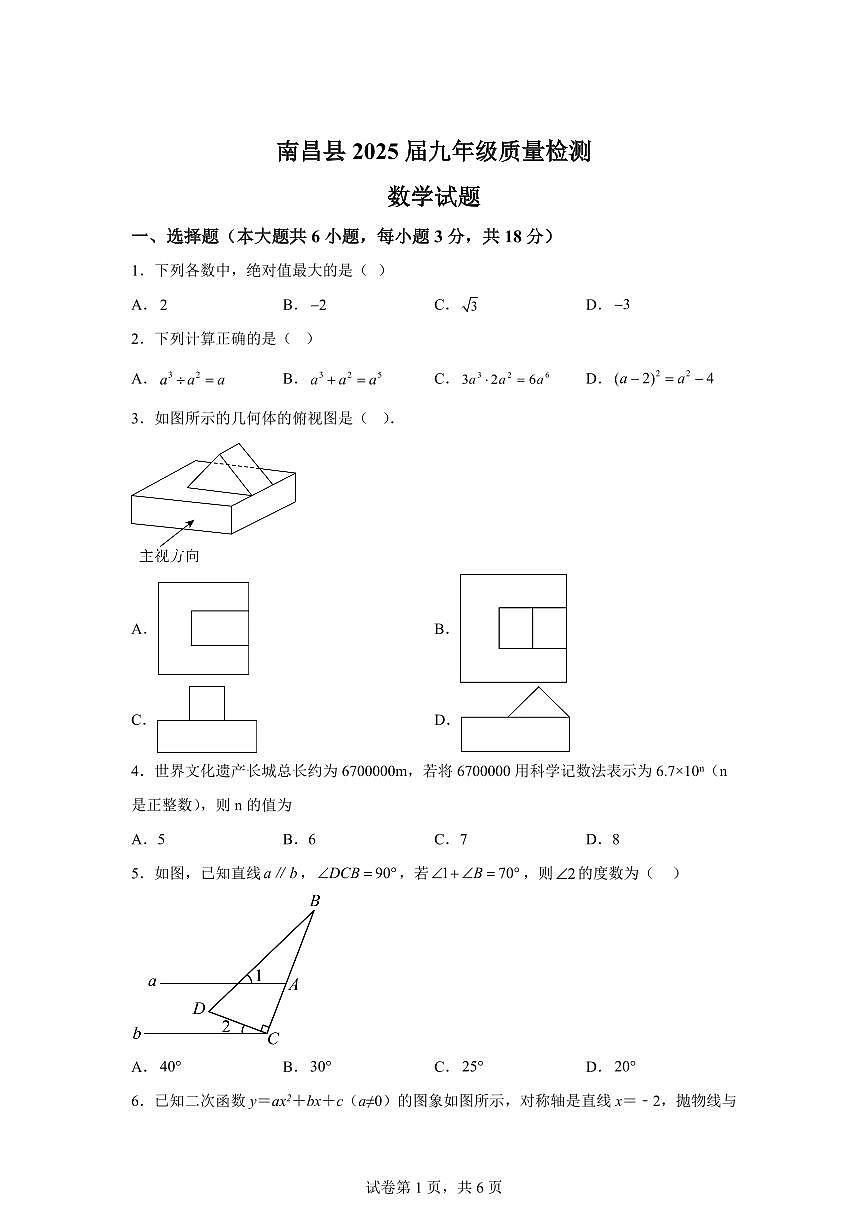 2024-2025学年 江西省南昌市南昌县中考一模数学试卷（含答案）第1页