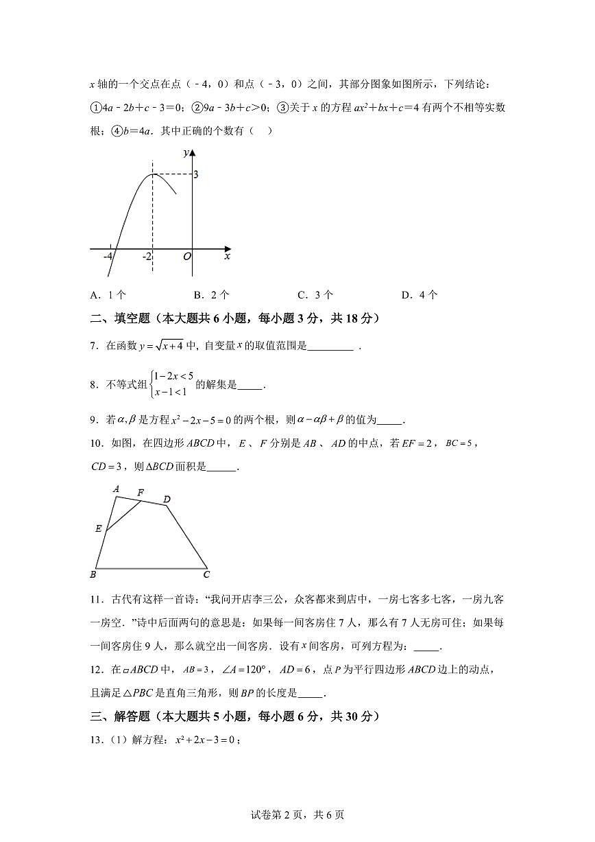 2024-2025学年 江西省南昌市南昌县中考一模数学试卷（含答案）第2页
