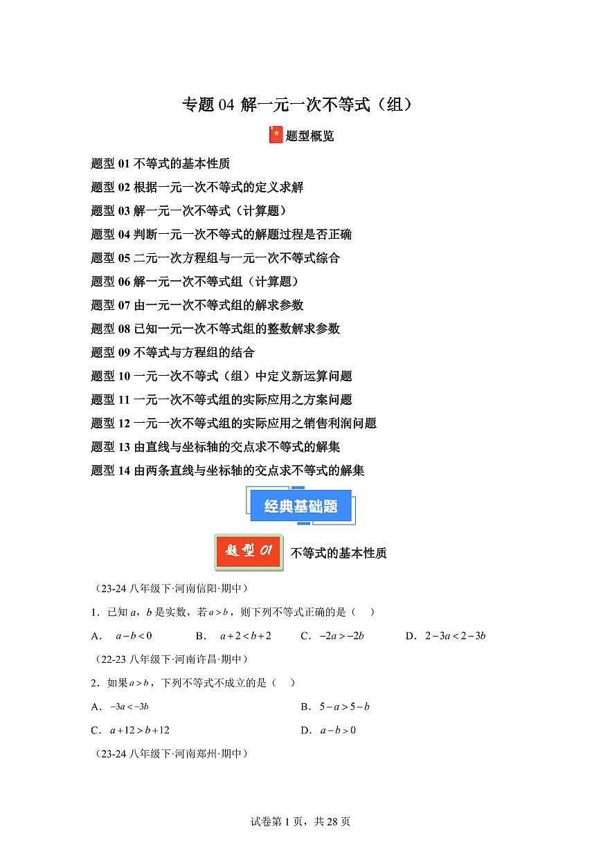 2024-2025学年 解一元一次不等式（14大题型）八年级数学下册期中真题检测试题第1页