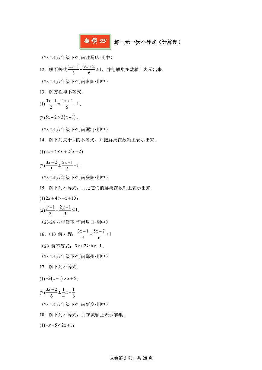 2024-2025学年 解一元一次不等式（14大题型）八年级数学下册期中真题检测试题第3页