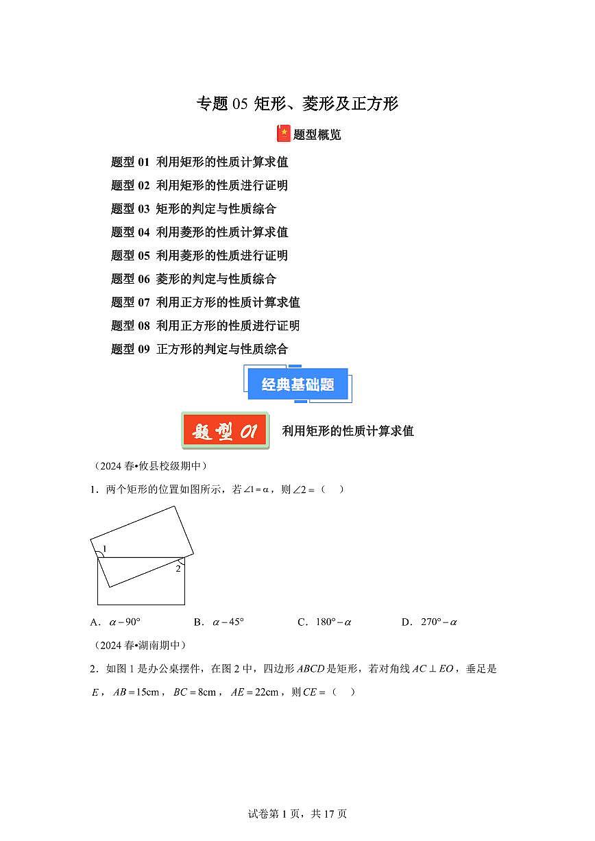 2024-2025学年 矩形、菱形及正方形八年级数学下册期中真题检测试题第1页