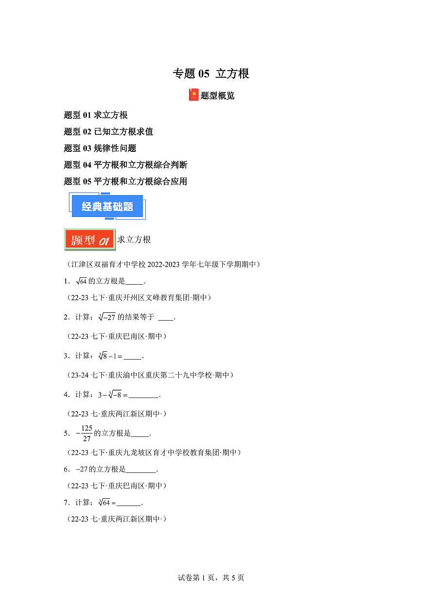 2024-2025学年 立方根 七年级数学下册期中真题检测试题第1页