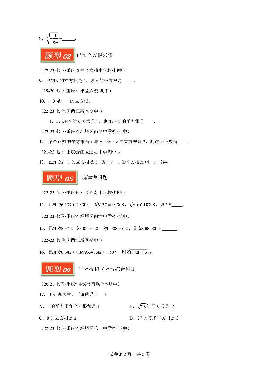2024-2025学年 立方根 七年级数学下册期中真题检测试题第2页