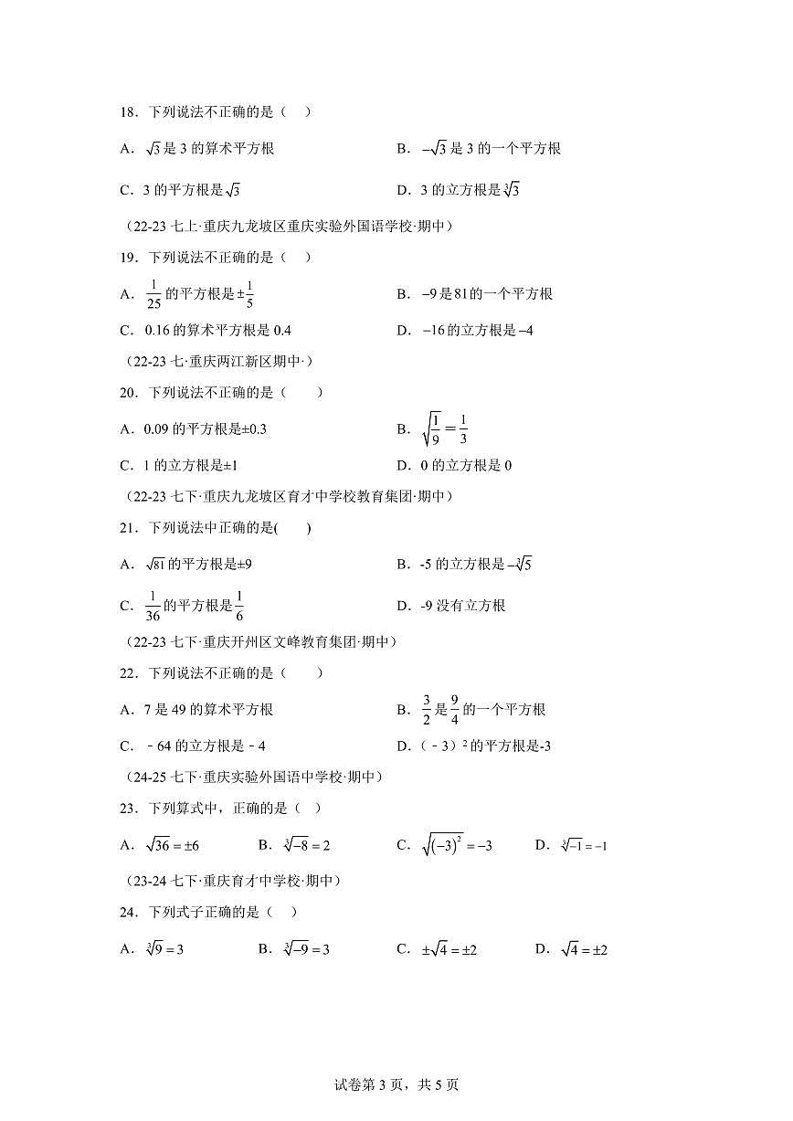 2024-2025学年 立方根 七年级数学下册期中真题检测试题第3页