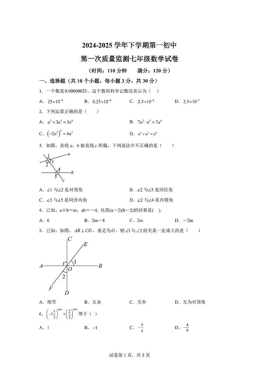 2024-2025学年 辽宁省丹东市七年级下册第一次月考数学试题第1页