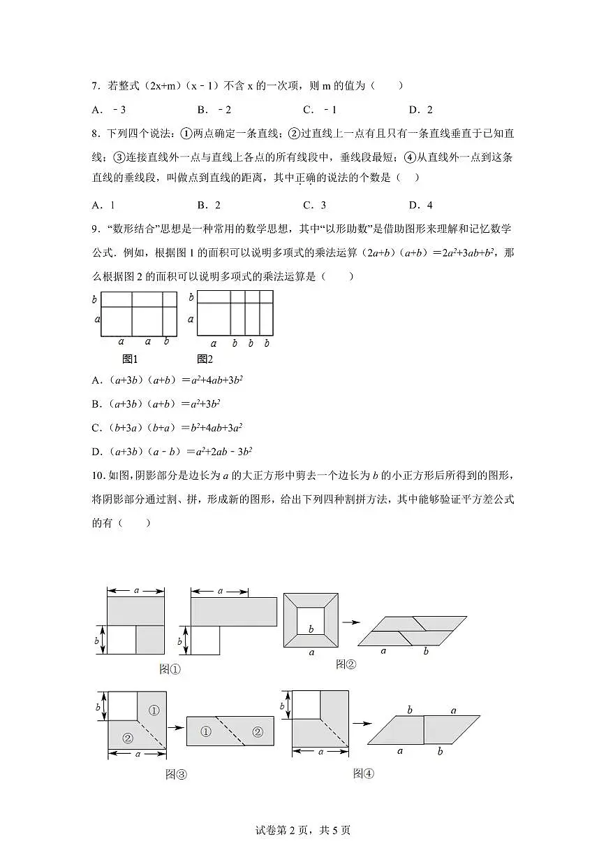 2024-2025学年 辽宁省丹东市七年级下册第一次月考数学试题第2页
