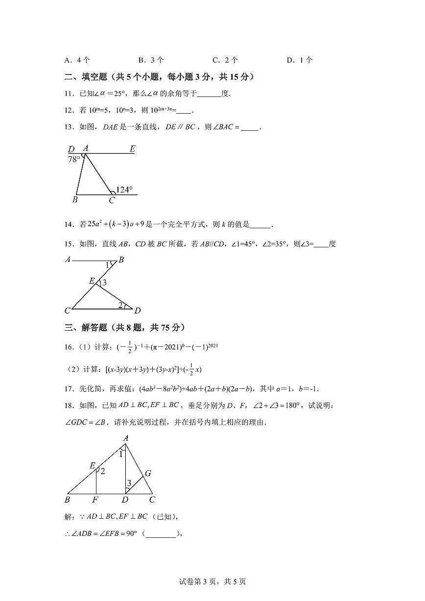2024-2025学年 辽宁省丹东市七年级下册第一次月考数学试题第3页