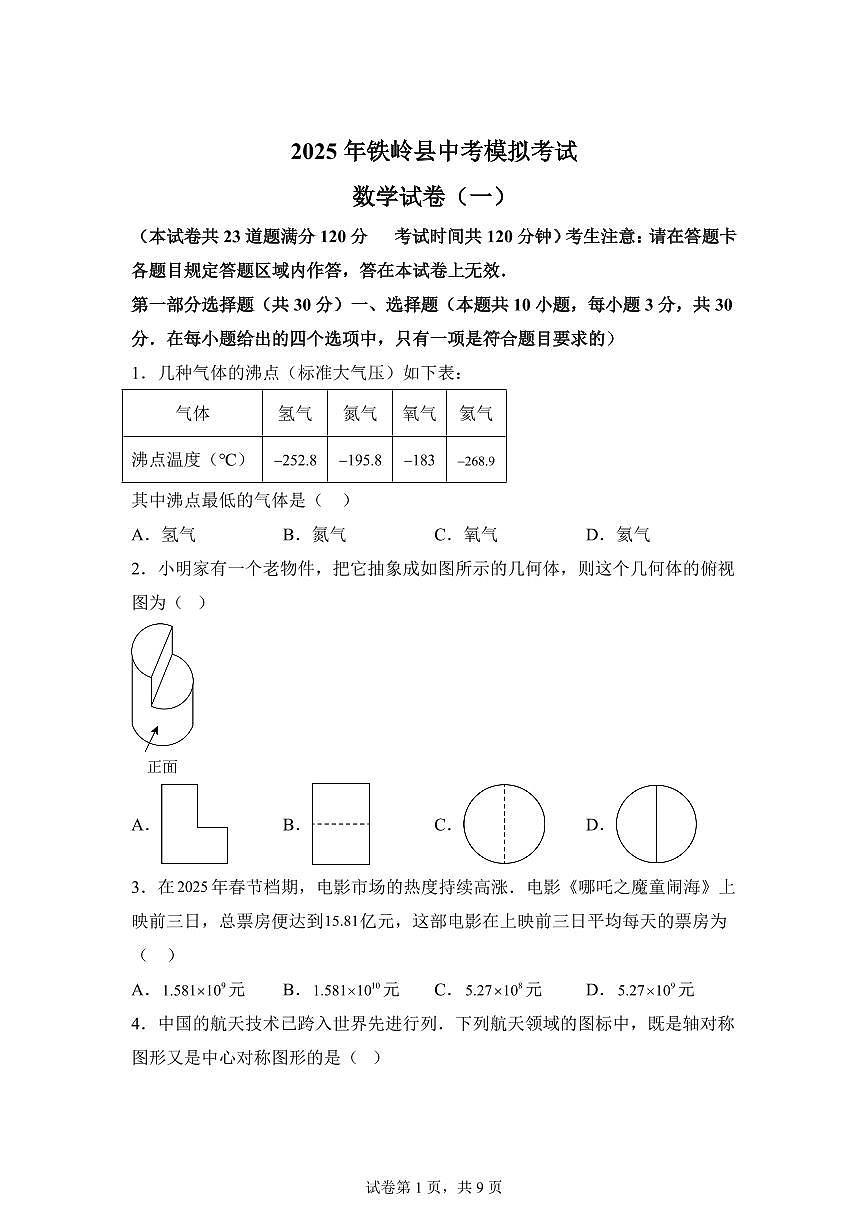 2024-2025学年 辽宁省铁岭市铁岭县中考模拟数学试题含答案第1页