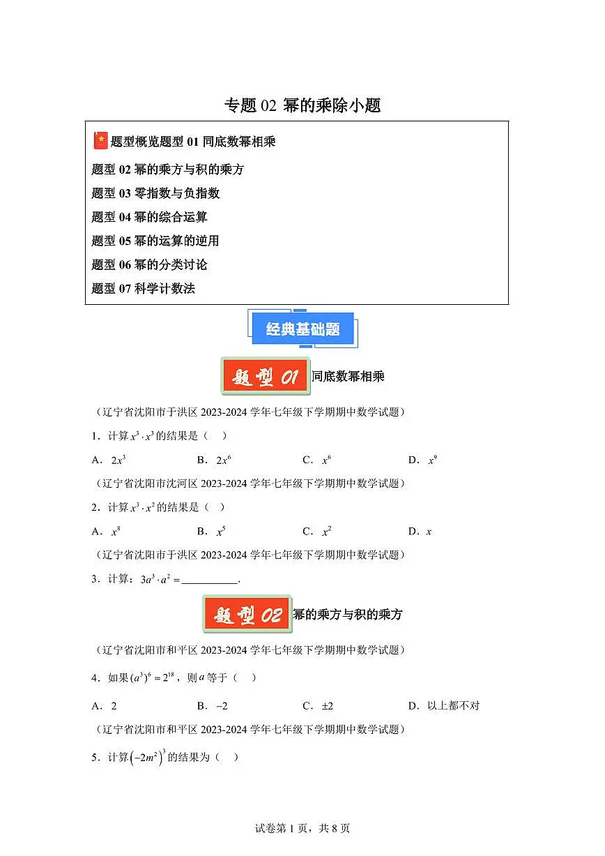 2024-2025学年 幂的乘除小题（7大题型）七年级数学下册期中真题检测试题第1页