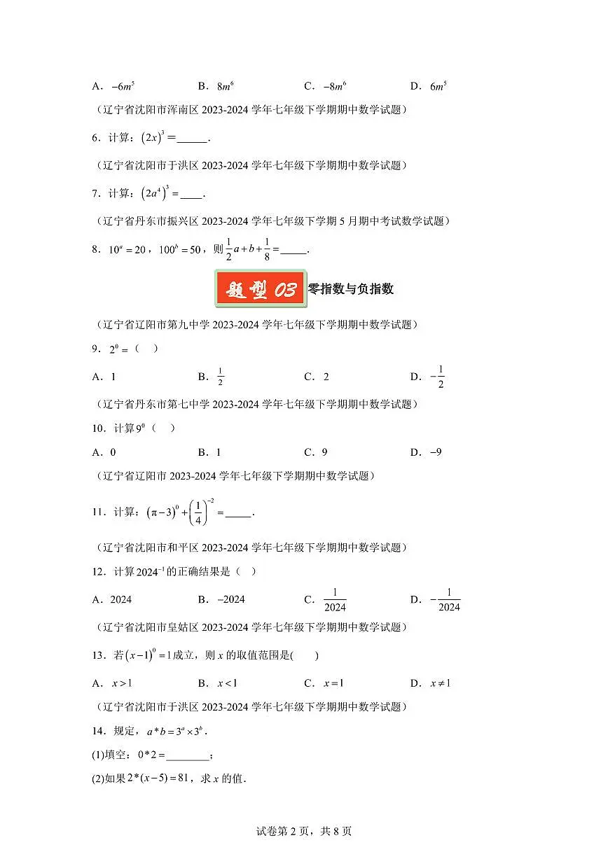 2024-2025学年 幂的乘除小题（7大题型）七年级数学下册期中真题检测试题第2页