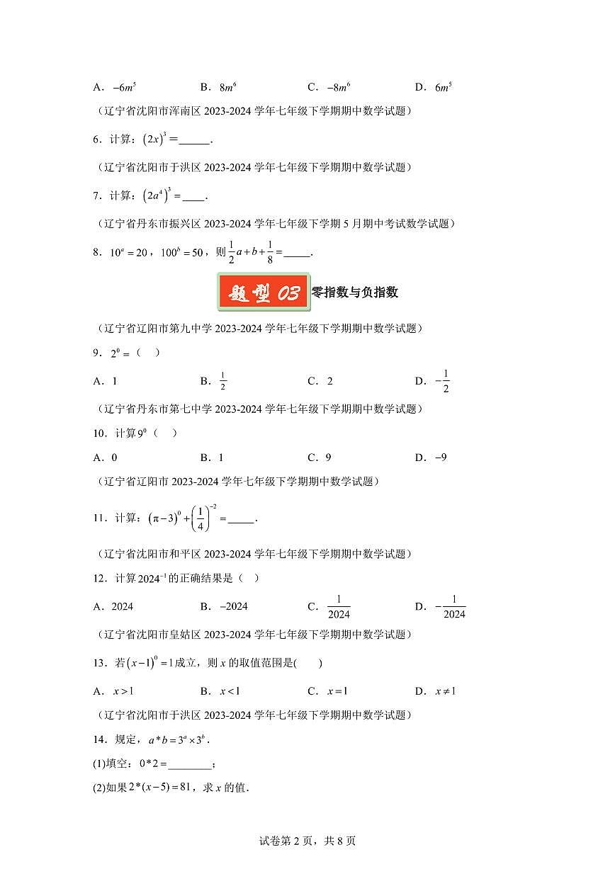 2024-2025学年 幂的乘除小题（7大题型）七年级数学下册期中真题检测试题第2页