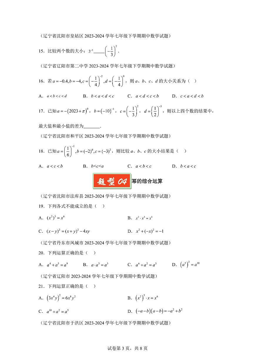 2024-2025学年 幂的乘除小题（7大题型）七年级数学下册期中真题检测试题第3页