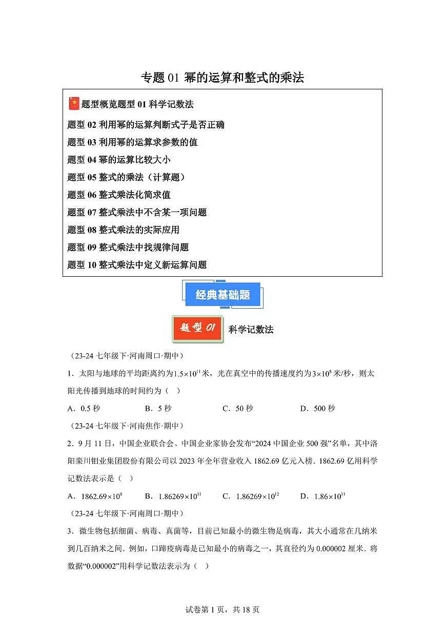 2024-2025学年 幂的运算和整式的乘法（10大题型）七年级数学下册期中真题检测试题第1页
