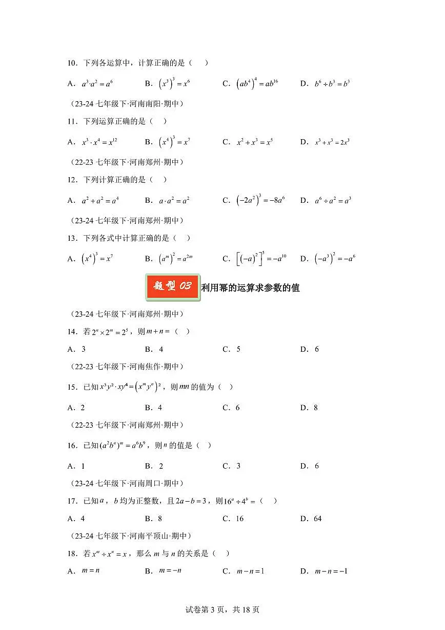2024-2025学年 幂的运算和整式的乘法（10大题型）七年级数学下册期中真题检测试题第3页