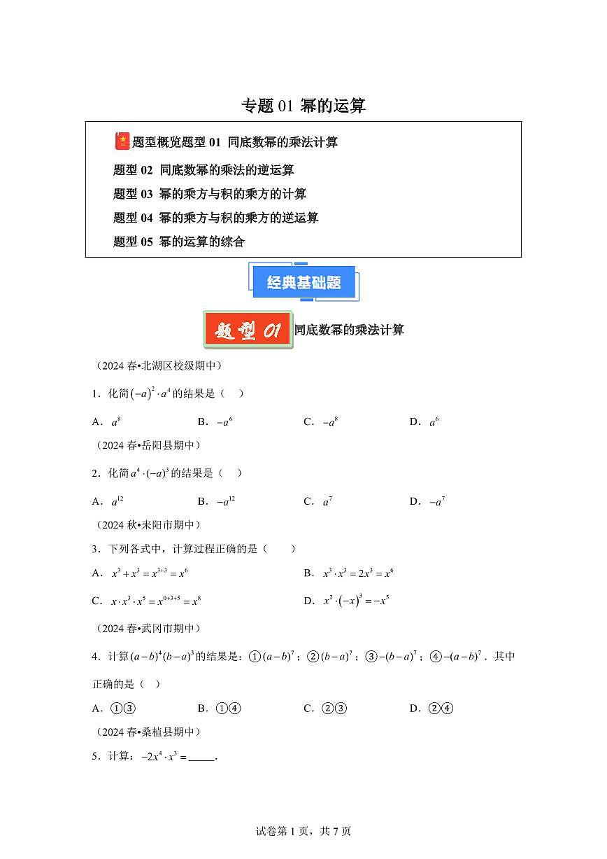 2024-2025学年 幂的运算七年级数学下册期中真题检测试题第1页