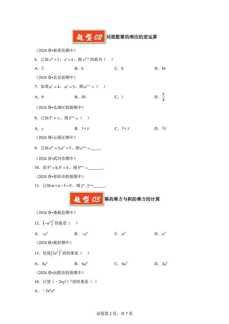 2024-2025学年 幂的运算七年级数学下册期中真题检测试题第2页