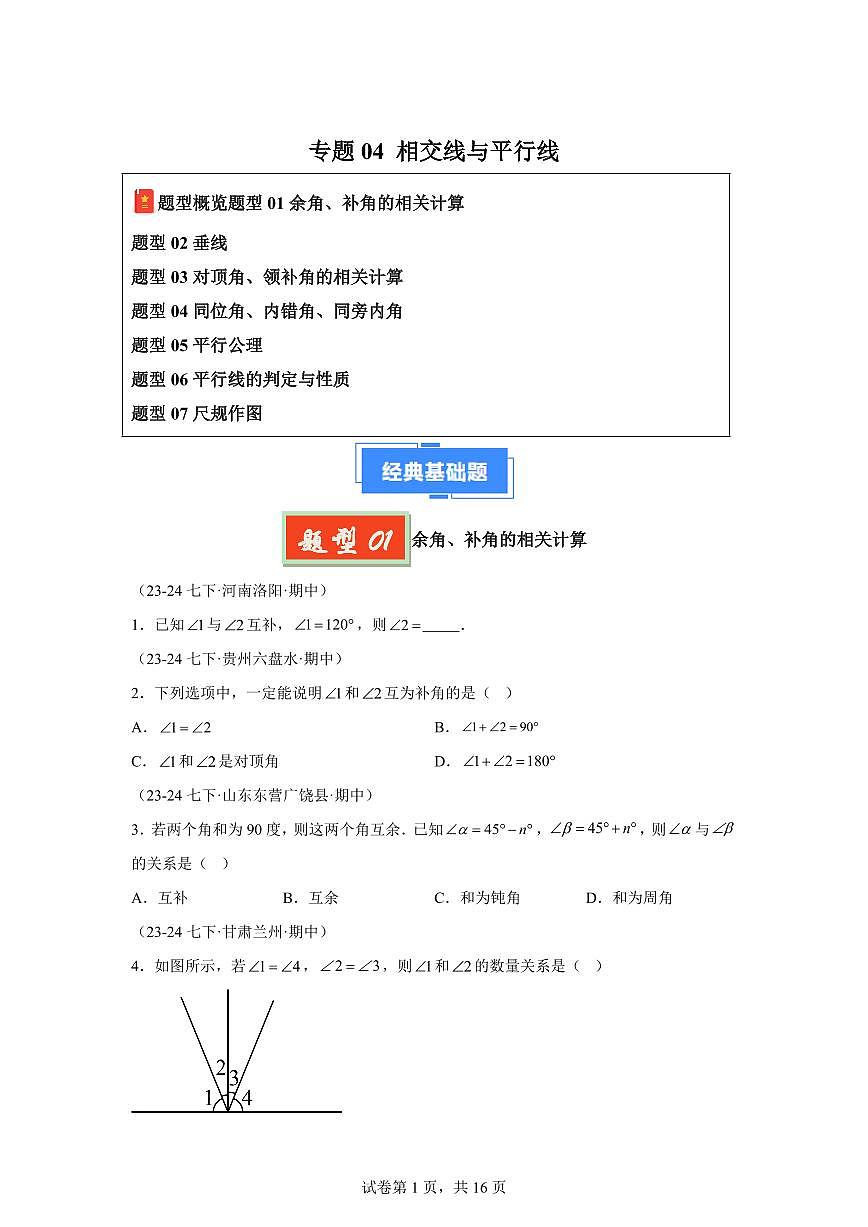 2024-2025学年 相交线与平行线（七大题型）七年级数学下册期中真题检测试题第1页