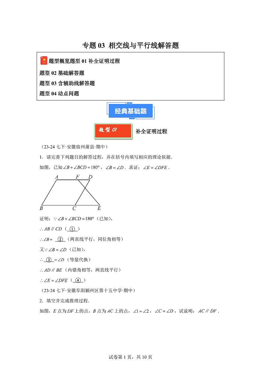 2024-2025学年 相交线与平行线解答题七年级数学下册期中真题检测试题第1页