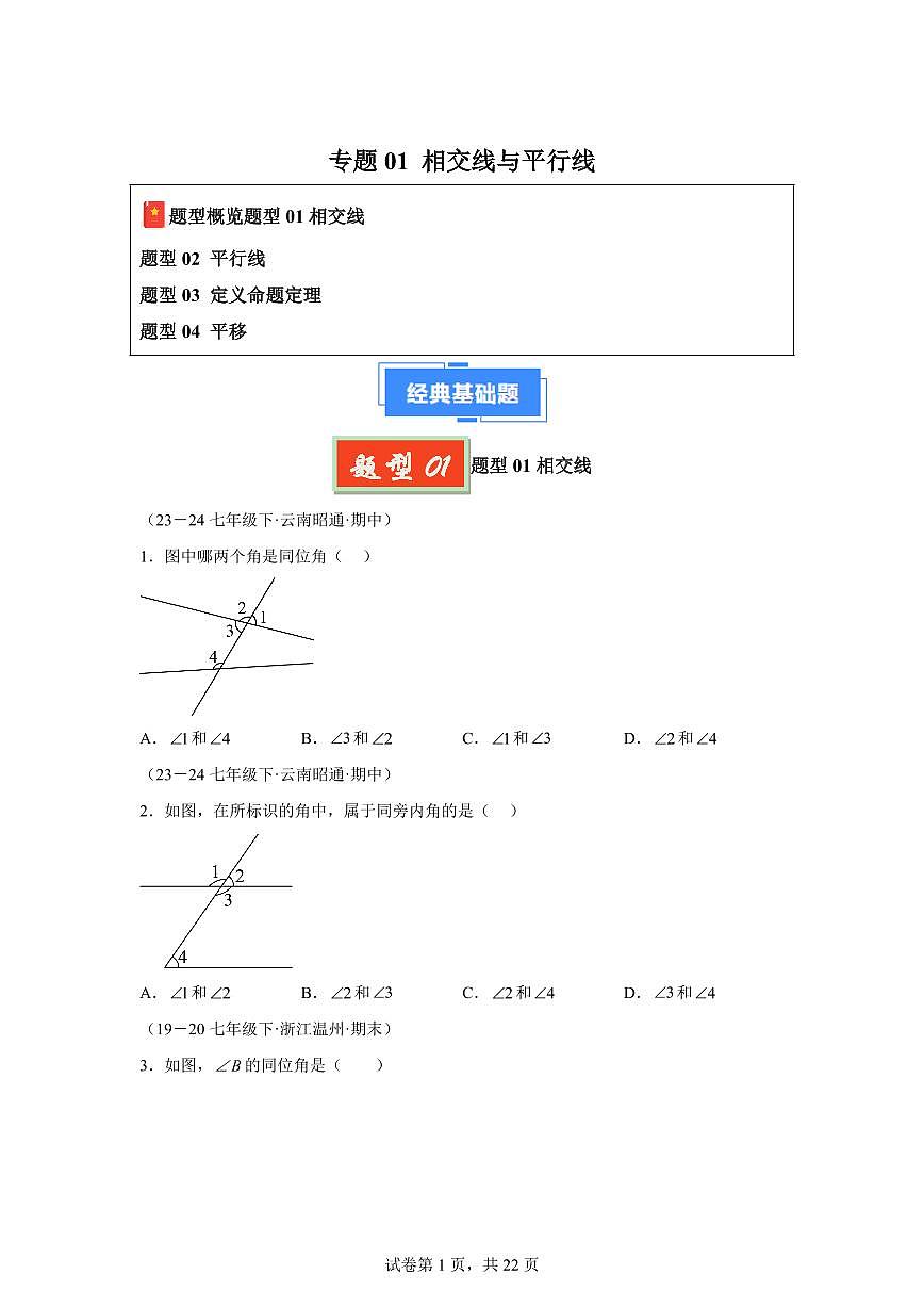 2024-2025学年 相交线与平行线平行线七年级数学下册期中真题检测试题第1页