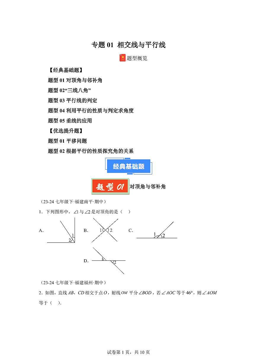 2024-2025学年 相交线与平行线七年级数学下册期中真题检测试题第1页