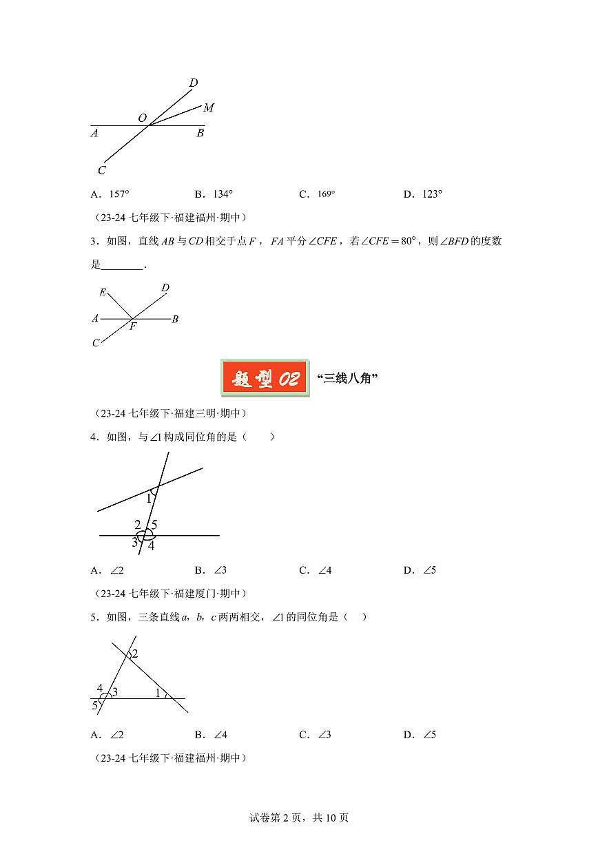 2024-2025学年 相交线与平行线七年级数学下册期中真题检测试题第2页