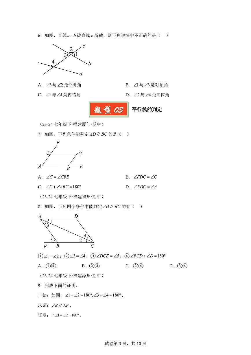 2024-2025学年 相交线与平行线七年级数学下册期中真题检测试题第3页