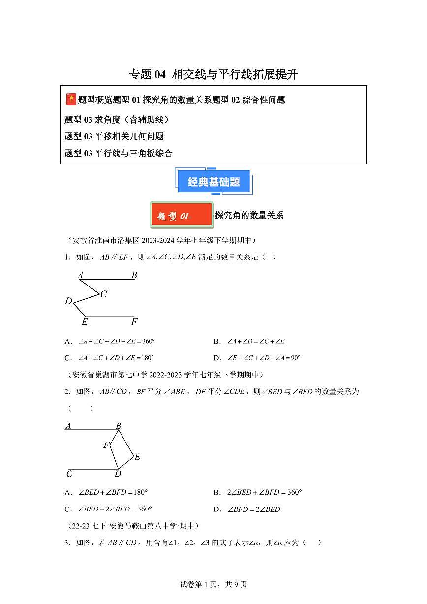 2024-2025学年 相交线与平行线拓展提升七年级数学下册期中真题检测试题第1页