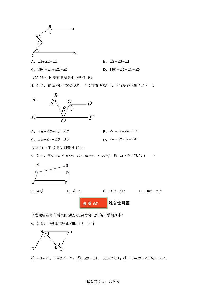 2024-2025学年 相交线与平行线拓展提升七年级数学下册期中真题检测试题第2页