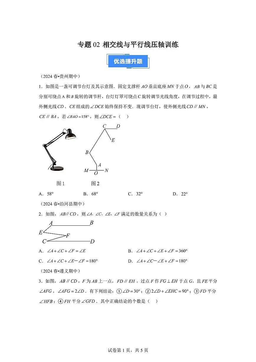 2024-2025学年 相交线与平行线压轴训练七年级数学下册期中真题检测试题第1页