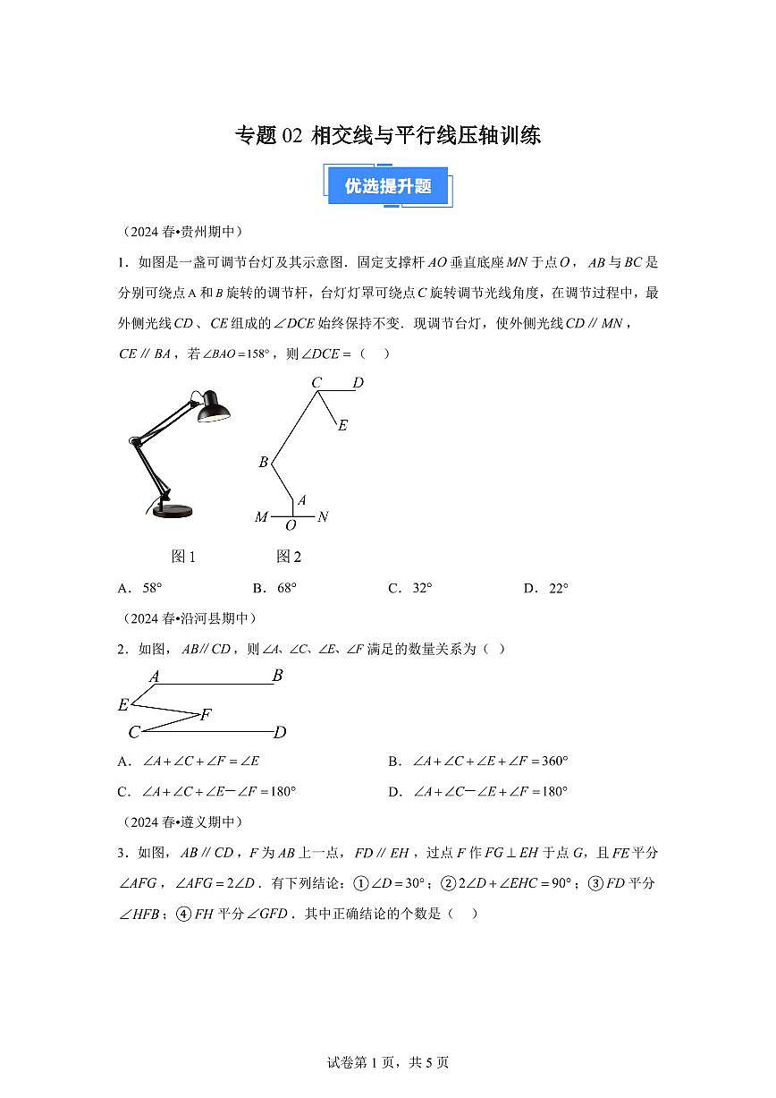 2024-2025学年 相交线与平行线压轴训练七年级数学下册期中真题检测试题第1页