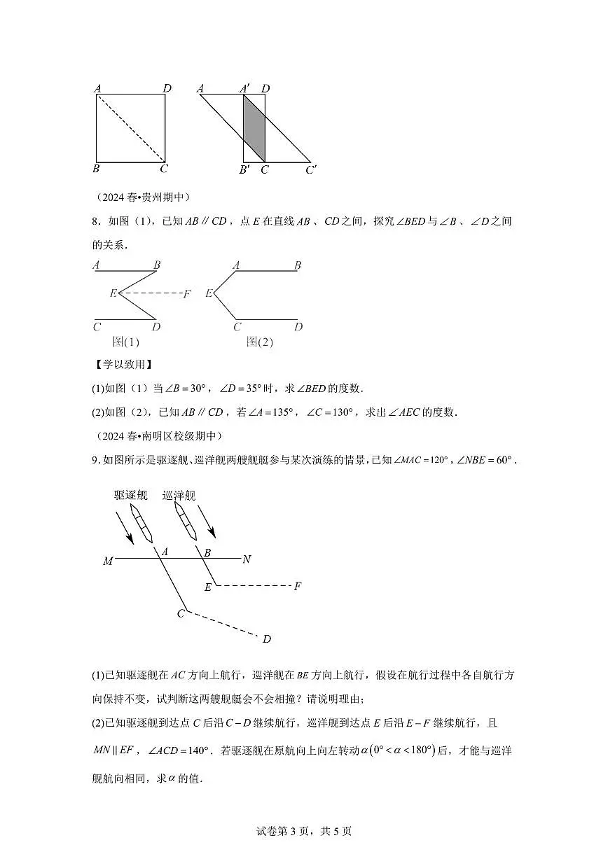 2024-2025学年 相交线与平行线压轴训练七年级数学下册期中真题检测试题第3页