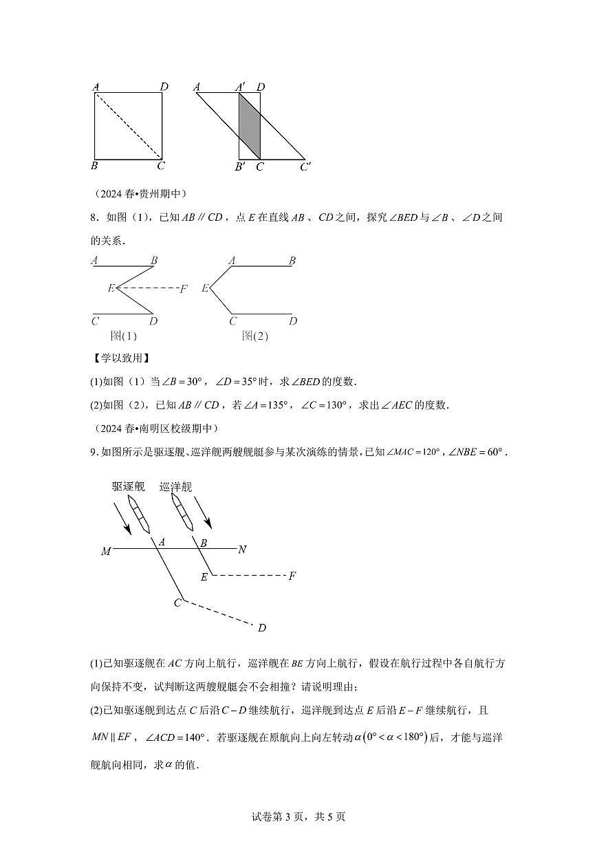 2024-2025学年 相交线与平行线压轴训练七年级数学下册期中真题检测试题第3页