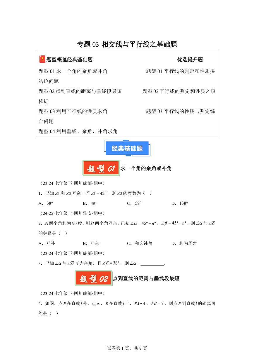 2024-2025学年 相交线与平行线之基础题（4大基础题3大提升题）七年级数学下册期中真题检测试题第1页