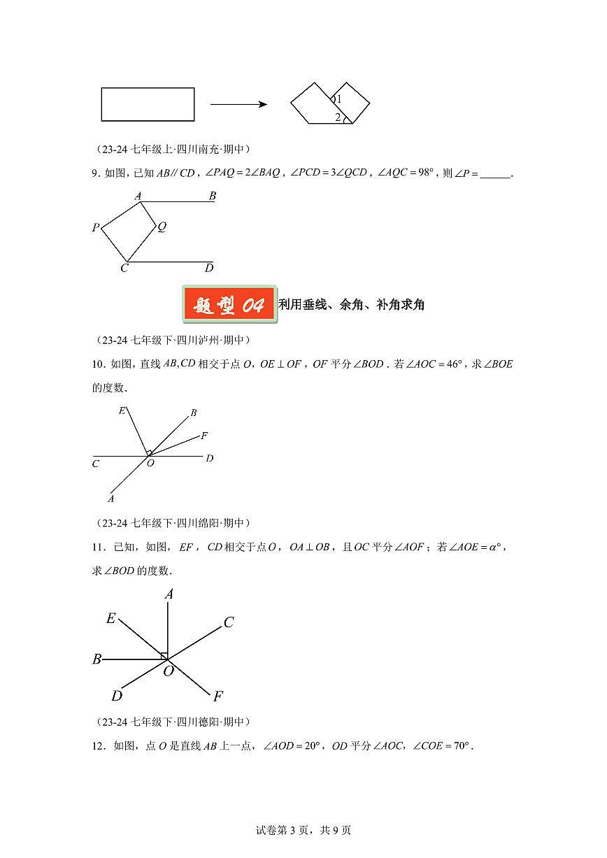 2024-2025学年 相交线与平行线之基础题（4大基础题3大提升题）七年级数学下册期中真题检测试题第3页