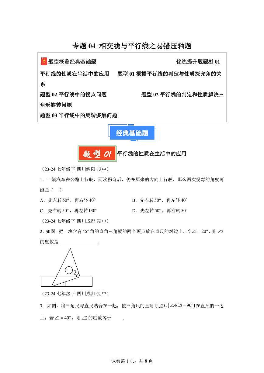 2024-2025学年 相交线与平行线之易错压轴题（3大基础题2大提升题）七年级数学下册期中真题检测试题第1页