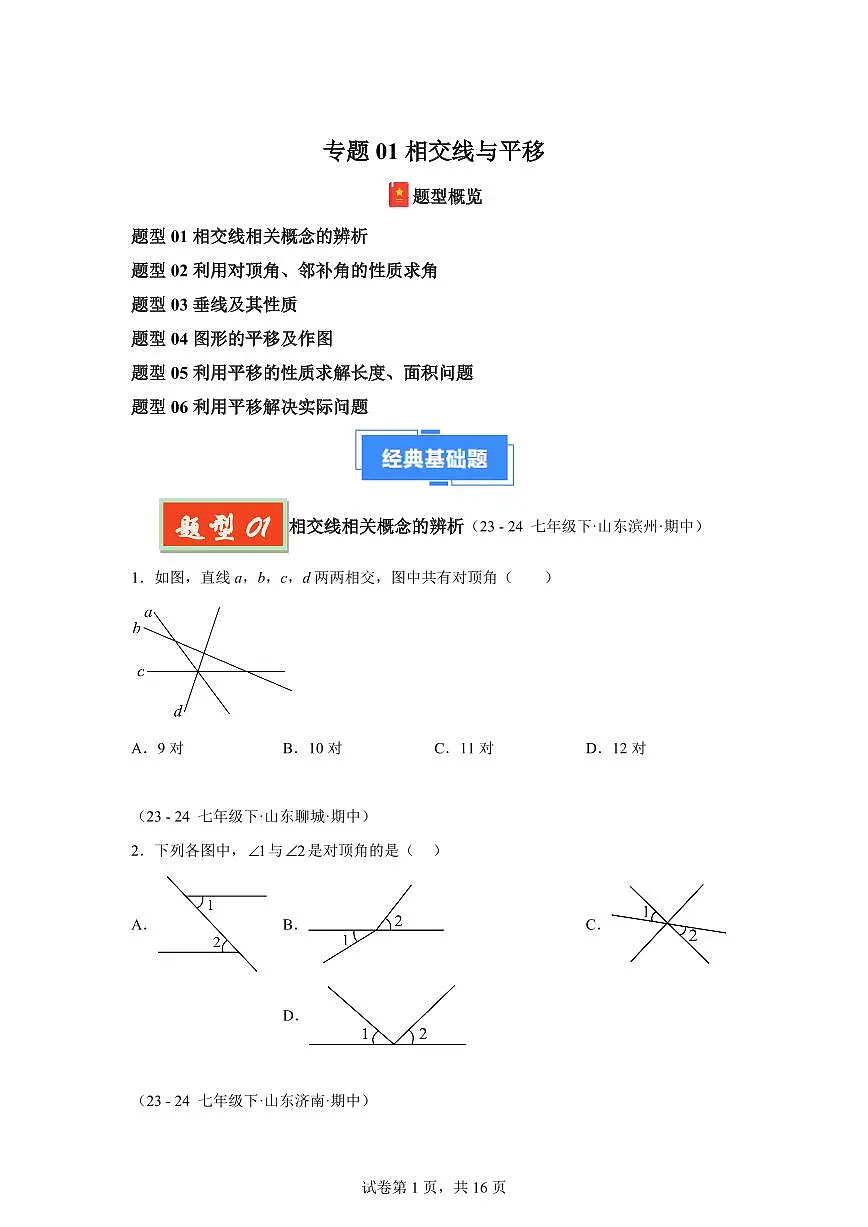 2024-2025学年 相交线与平移（六大题型）七年级数学下册期中真题检测试题第1页