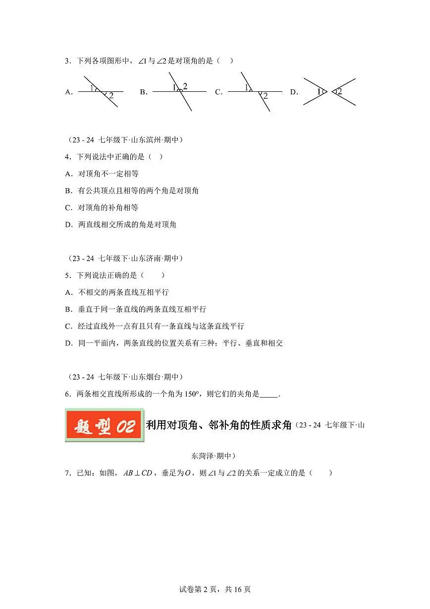 2024-2025学年 相交线与平移（六大题型）七年级数学下册期中真题检测试题第2页