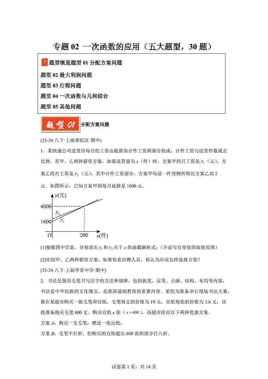 2024-2025学年 一次函数的应用（五大题型30题）八年级数学下册期中真题检测试题第1页