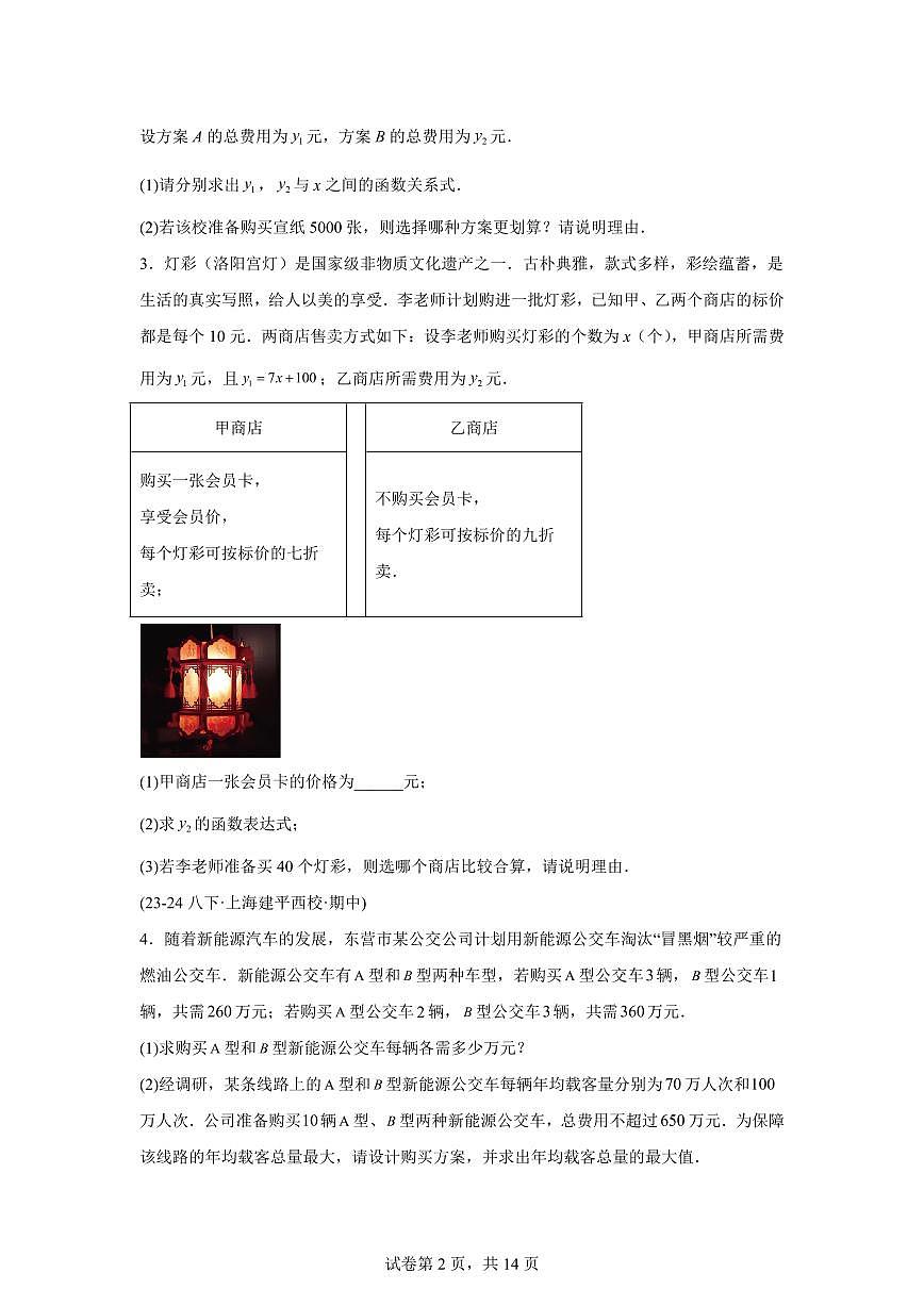 2024-2025学年 一次函数的应用（五大题型30题）八年级数学下册期中真题检测试题第2页