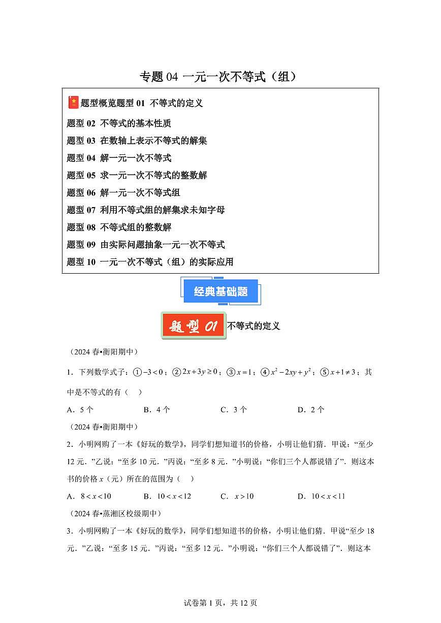 2024-2025学年 一元一次不等式（组）七年级数学下册期中真题检测试题第1页