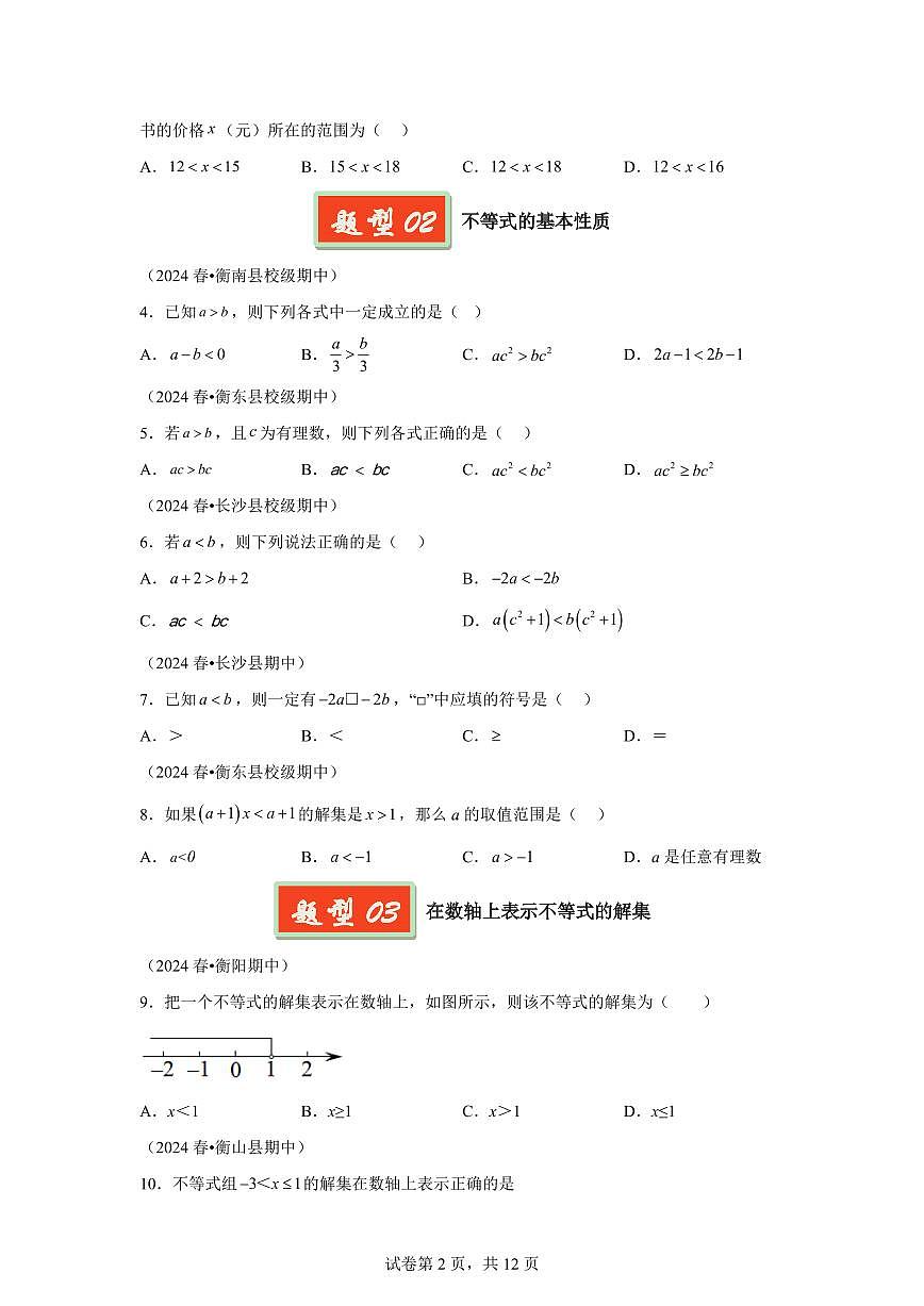 2024-2025学年 一元一次不等式（组）七年级数学下册期中真题检测试题第2页