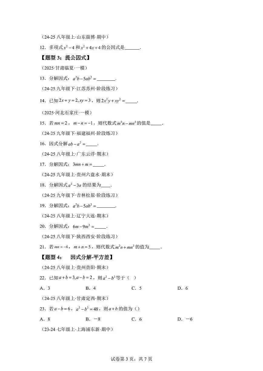 2024-2025学年 因式分解（八大题型）八年级数学下册专项训练第3页