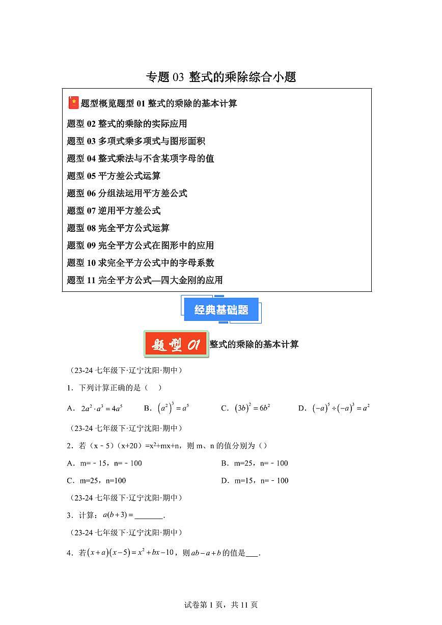 2024-2025学年 整式的乘除综合小题（11大题型）七年级数学下册期中真题检测试题第1页