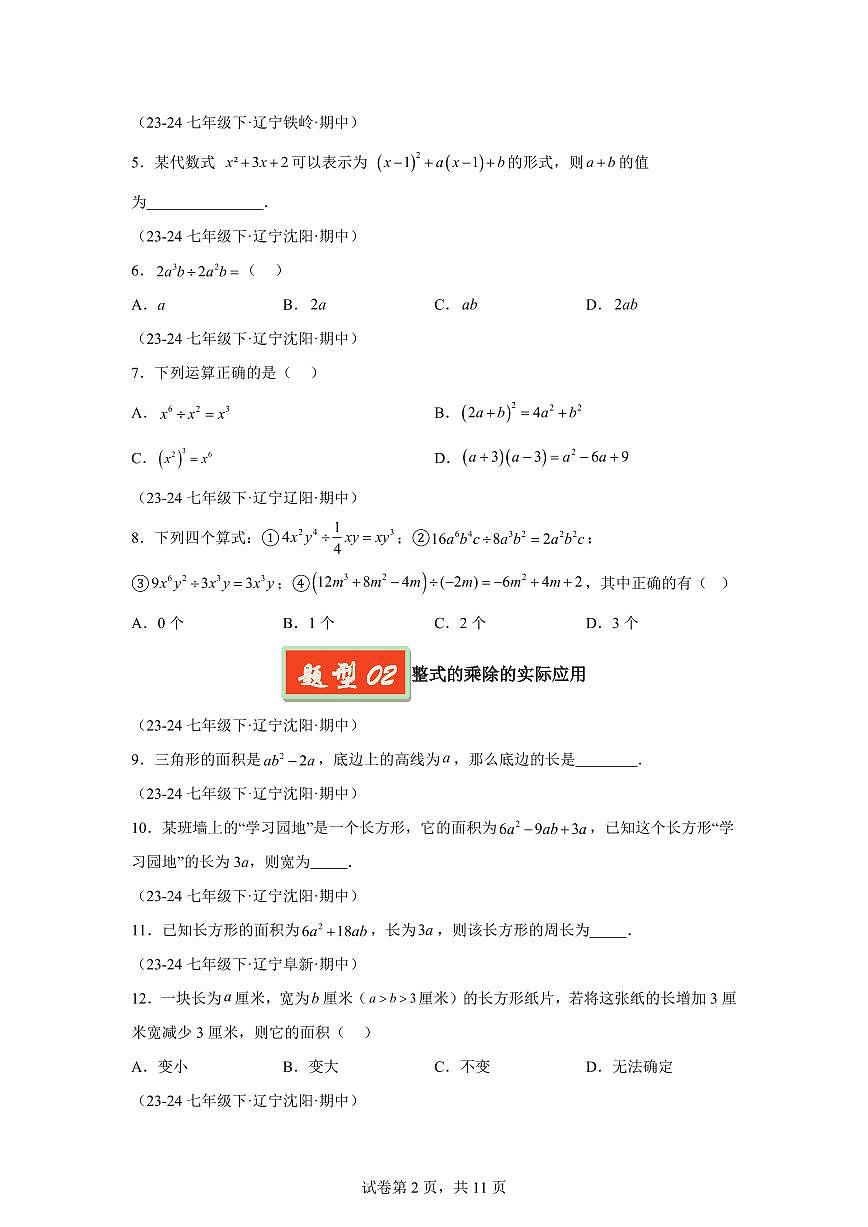 2024-2025学年 整式的乘除综合小题（11大题型）七年级数学下册期中真题检测试题第2页