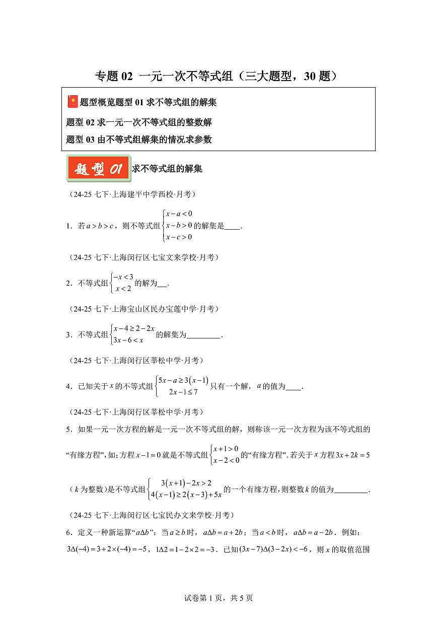 2024-2025学年 一元一次不等式组（三大题型30题）七年级数学下册期中真题检测试题第1页