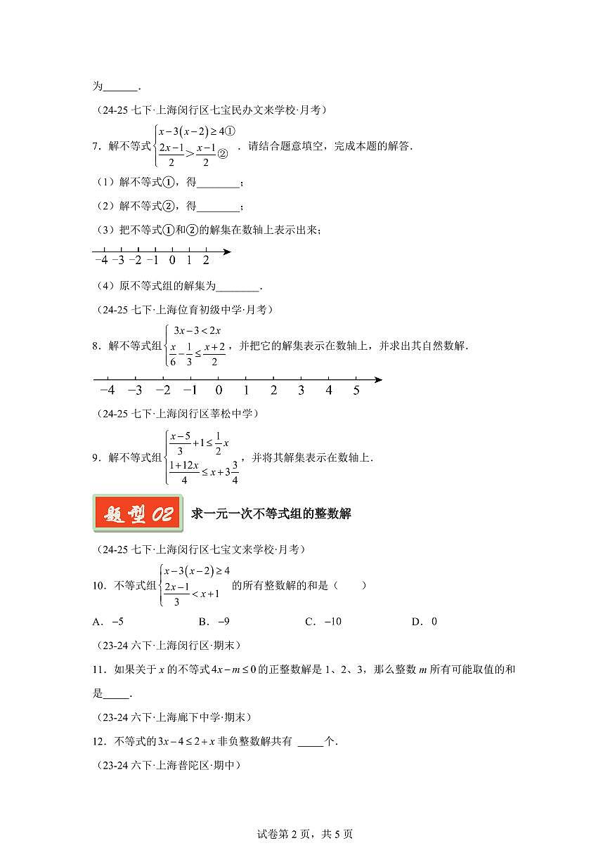 2024-2025学年 一元一次不等式组（三大题型30题）七年级数学下册期中真题检测试题第2页