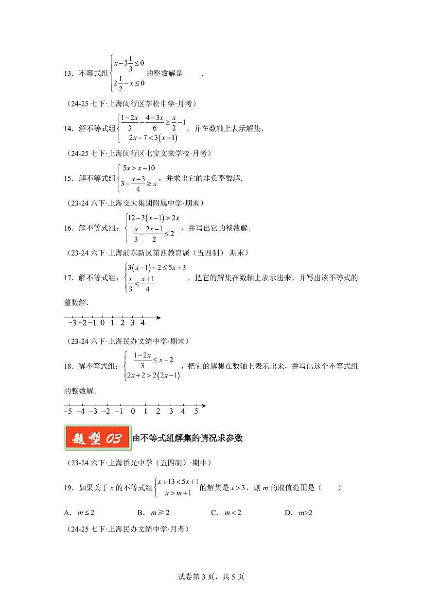 2024-2025学年 一元一次不等式组（三大题型30题）七年级数学下册期中真题检测试题第3页