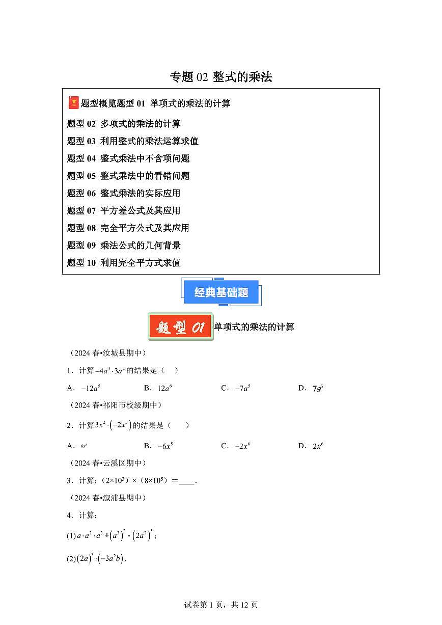 2024-2025学年 整式的乘法七年级数学下册期中真题检测试题第1页