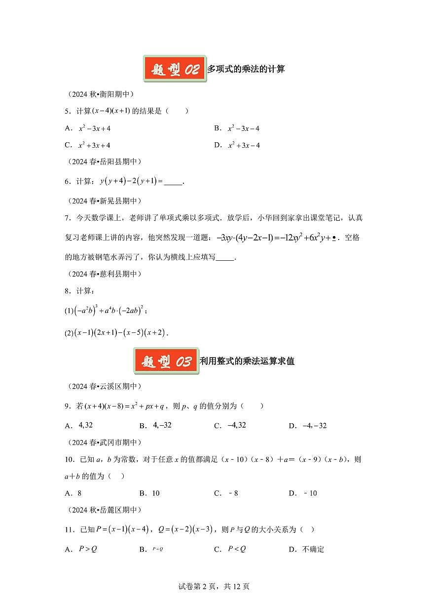 2024-2025学年 整式的乘法七年级数学下册期中真题检测试题第2页